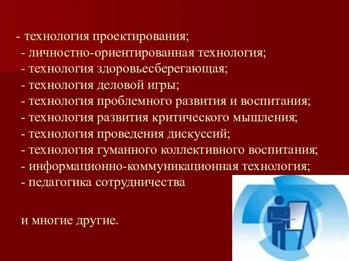 технология проектирования; - личностно-ориентированная технология; - технология здоровьесберегающая; - технология