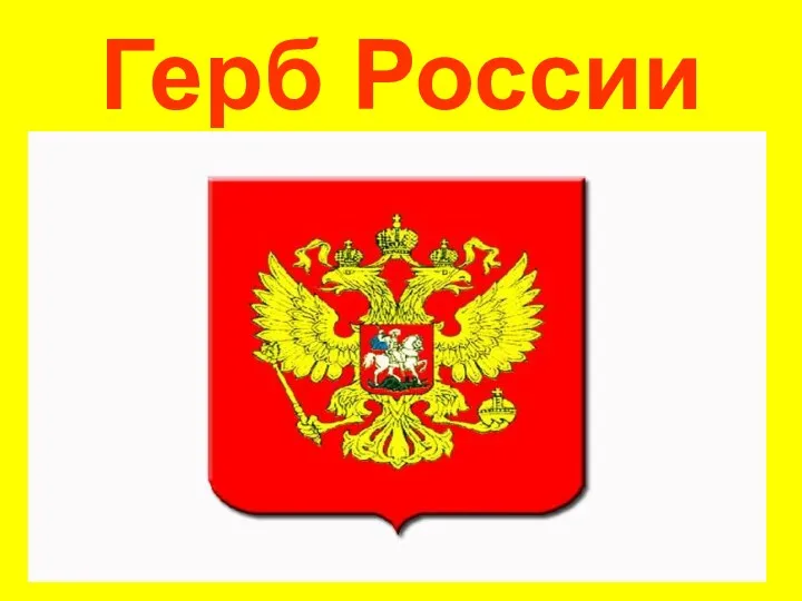 Герб России