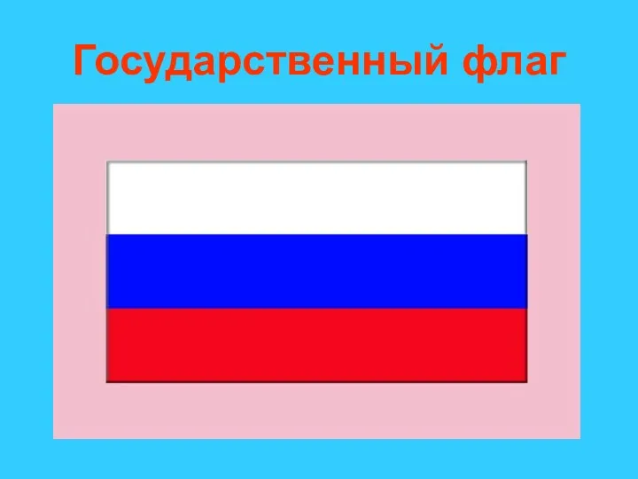 Государственный флаг