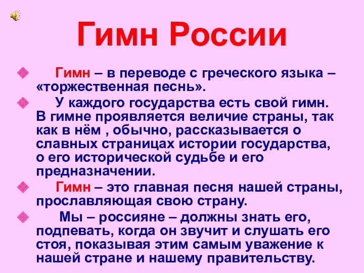 Гимн России Гимн – в переводе с греческого языка –