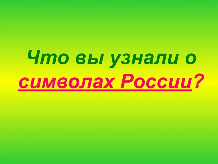 Что вы узнали о символах России?