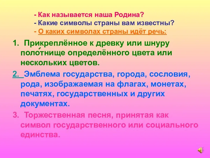 - Как называется наша Родина? - Какие символы страны вам известны? - О