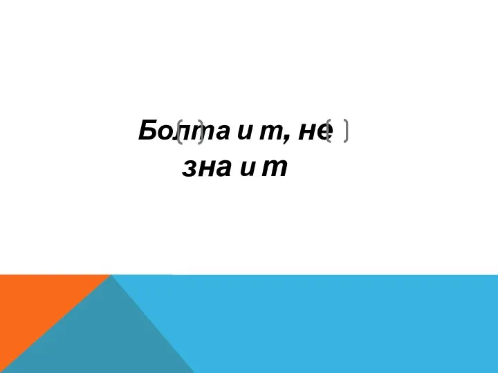 Болта и т, не зна и т