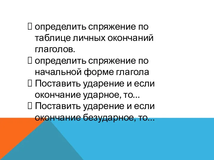 определить спряжение по таблице личных окончаний глаголов. определить спряжение по