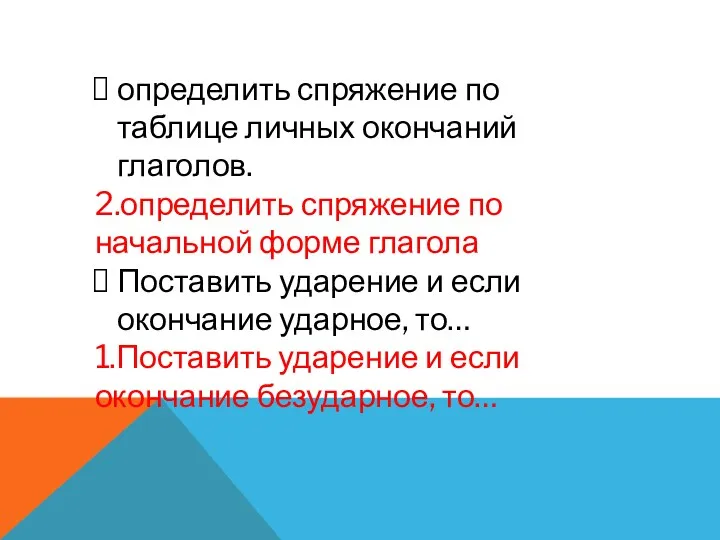 определить спряжение по таблице личных окончаний глаголов. 2.определить спряжение по