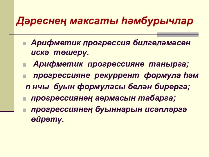 Арифметик прогрессия билгеләмәсен искә төшерү. Арифметик прогрессияне танырга; прогрессияне рекуррент