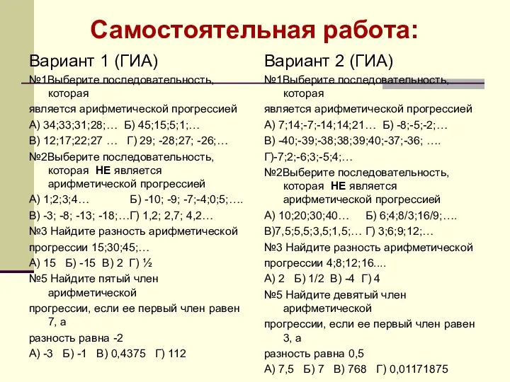 Вариант 1 (ГИА) №1Выберите последовательность, которая является арифметической прогрессией А)