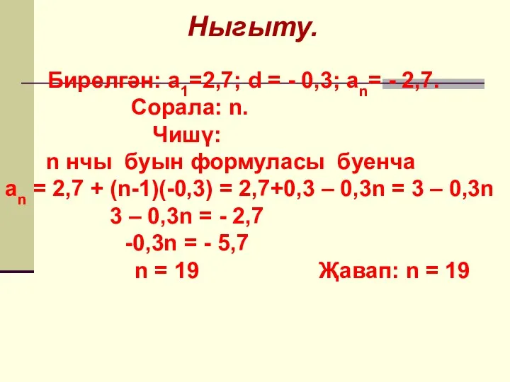 Ныгыту. Бирелгән: а1=2,7; d = - 0,3; an= - 2,7.