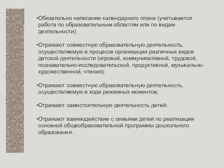 Планирование Обязательно написание календарного плана (учитывается работа по образовательным областям