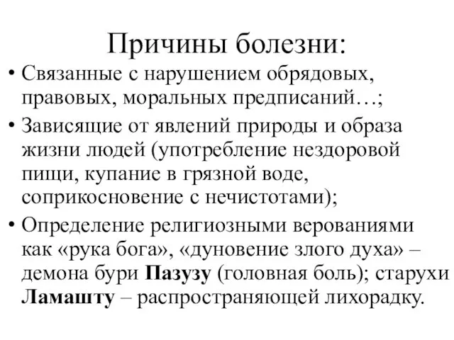 Причины болезни: Связанные с нарушением обрядовых, правовых, моральных предписаний…; Зависящие от явлений природы