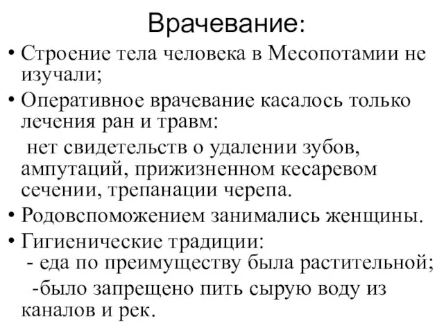 Врачевание: Строение тела человека в Месопотамии не изучали; Оперативное врачевание касалось только лечения