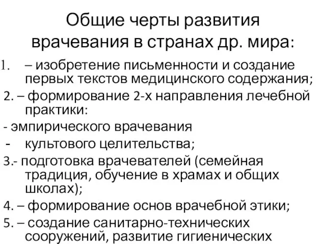 Общие черты развития врачевания в странах др. мира: – изобретение письменности и создание