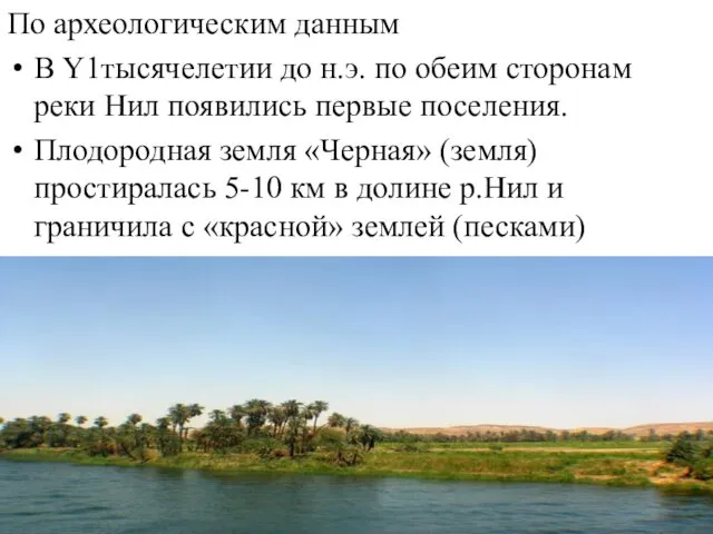 По археологическим данным В Y1тысячелетии до н.э. по обеим сторонам реки Нил появились