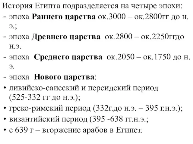 История Египта подразделяется на четыре эпохи: эпоха Раннего царства ок.3000 – ок.2800гг до