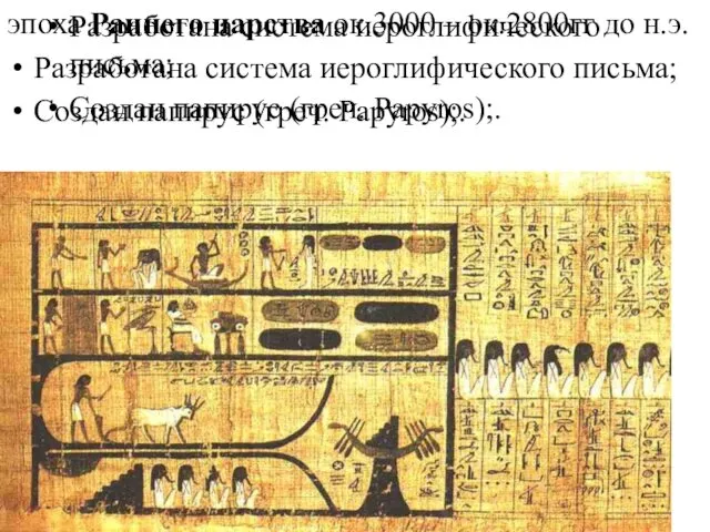 эпоха Раннего царства ок.3000 – ок.2800гг до н.э. Разработана система иероглифического письма; Создан