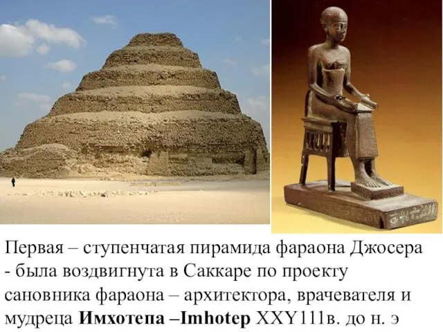 Первая – ступенчатая пирамида фараона Джосера - была воздвигнута в Саккаре по проекту