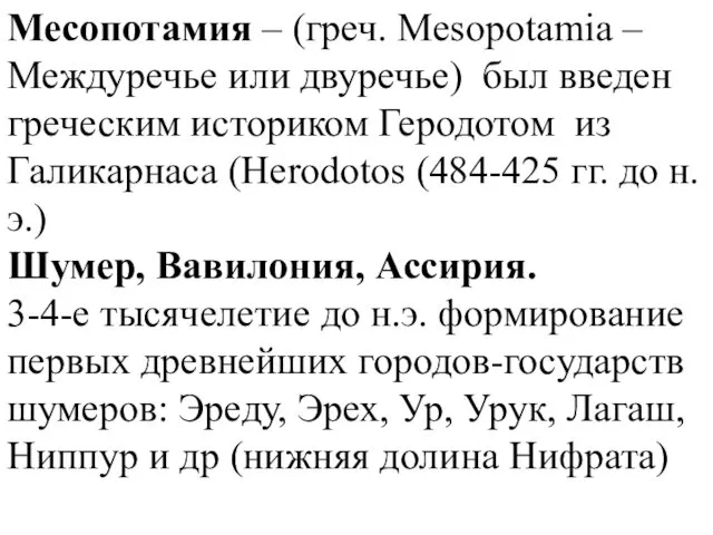 Месопотамия – (греч. Mesopotamia – Междуречье или двуречье) был введен греческим историком Геродотом