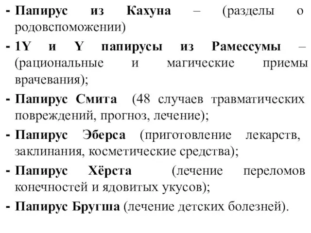 Папирус из Кахуна – (разделы о родовспоможении) 1Y и Y папирусы из Рамессумы