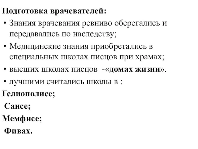 Подготовка врачевателей: Знания врачевания ревниво оберегались и передавались по наследству; Медицинские знания приобретались