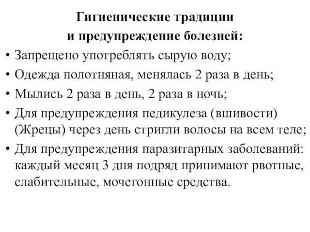 Гигиенические традиции и предупреждение болезней: Запрещено употреблять сырую воду; Одежда полотняная, менялась 2