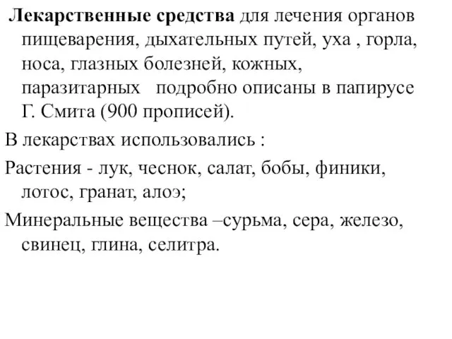 Лекарственные средства для лечения органов пищеварения, дыхательных путей, уха , горла, носа, глазных