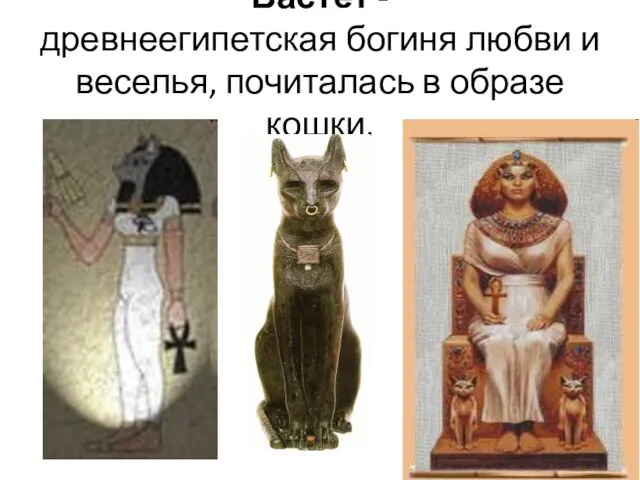 Бастет - древнеегипетская богиня любви и веселья, почиталась в образе кошки.