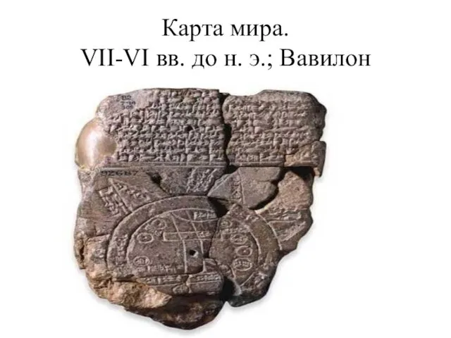 Карта мира. VII-VI вв. до н. э.; Вавилон