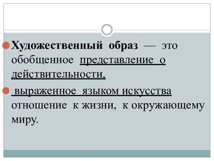 Художественный образ — это обобщенное представление о действительности, выраженное языком