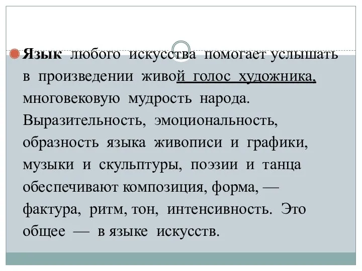 Язык любого искусства помогает услышать в произведении живой голос художника,