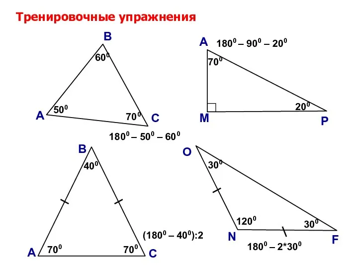 ? 700 Тренировочные упражнения А В С 500 600 ?