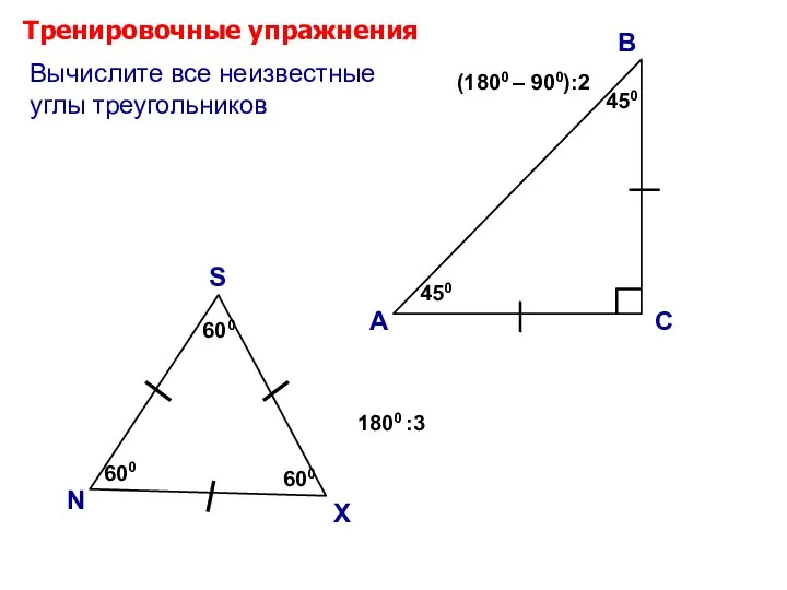 Тренировочные упражнения А В С (1800 – 900):2 ? ?