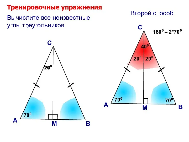 200 Тренировочные упражнения А С Вычислите все неизвестные углы треугольников 700 М 700