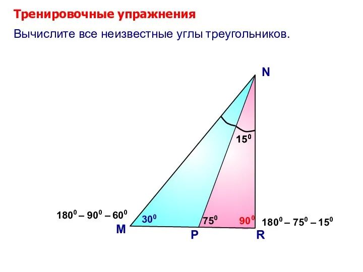 Тренировочные упражнения M N Вычислите все неизвестные углы треугольников. 750