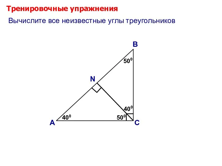 Тренировочные упражнения А В С ? ? 500 400 Вычислите