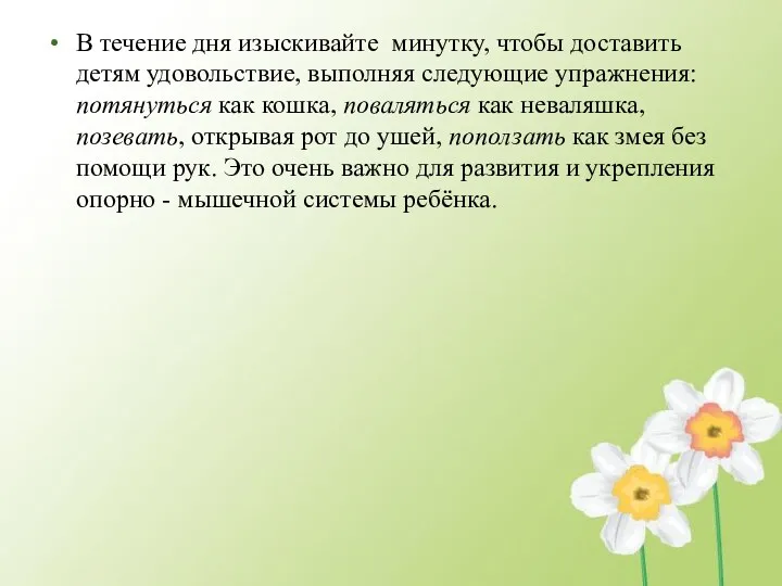 В течение дня изыскивайте минутку, чтобы доставить детям удовольствие, выполняя