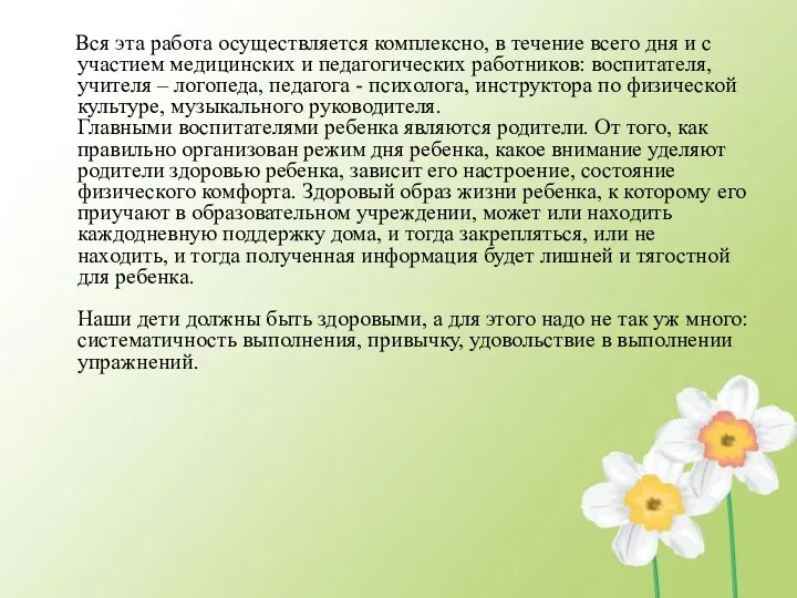 Вся эта работа осуществляется комплексно, в течение всего дня и