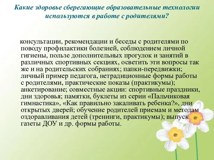 Какие здоровье сберегающие образовательные технологии используются в работе с родителями?