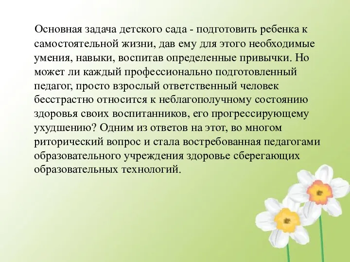 Основная задача детского сада - подготовить ребенка к самостоятельной жизни,