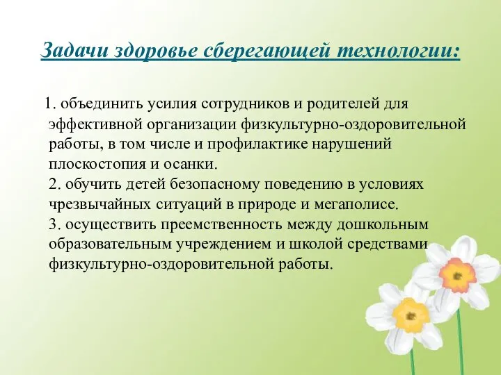 Задачи здоровье сберегающей технологии: 1. объединить усилия сотрудников и родителей