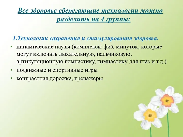 Все здоровье сберегающие технологии можно разделить на 4 группы: 1.Технологии