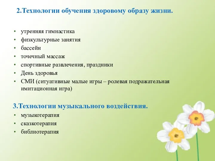 2.Технологии обучения здоровому образу жизни. утренняя гимнастика физкультурные занятия бассейн