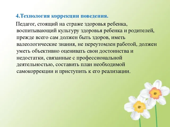 4.Технология коррекции поведения. Педагог, стоящий на страже здоровья ребенка, воспитывающий