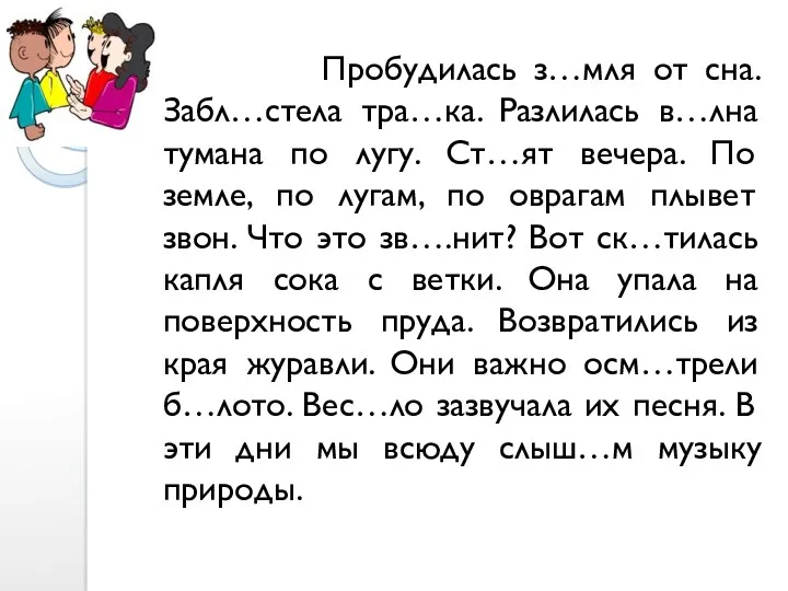 Пробудилась з…мля от сна. Забл…стела тра…ка. Разлилась в…лна тумана по