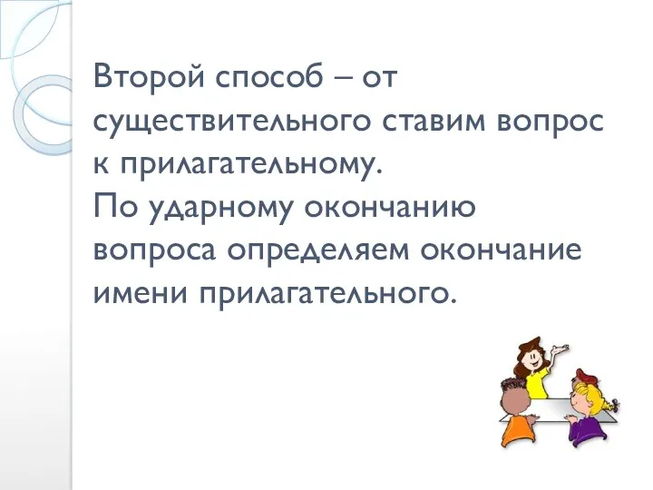 Второй способ – от существительного ставим вопрос к прилагательному. По