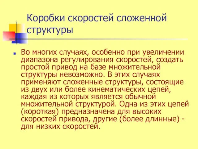 Коробки скоростей сложенной структуры Во многих случаях, особенно при увеличении