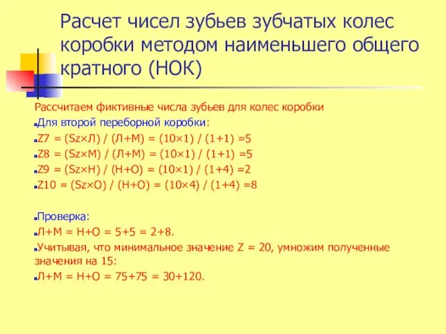 Расчет чисел зубьев зубчатых колес коробки методом наименьшего общего кратного