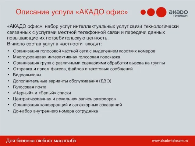 Описание услуги «АКАДО офис» «АКАДО офис» набор услуг интеллектуальных услуг связи технологически связанных