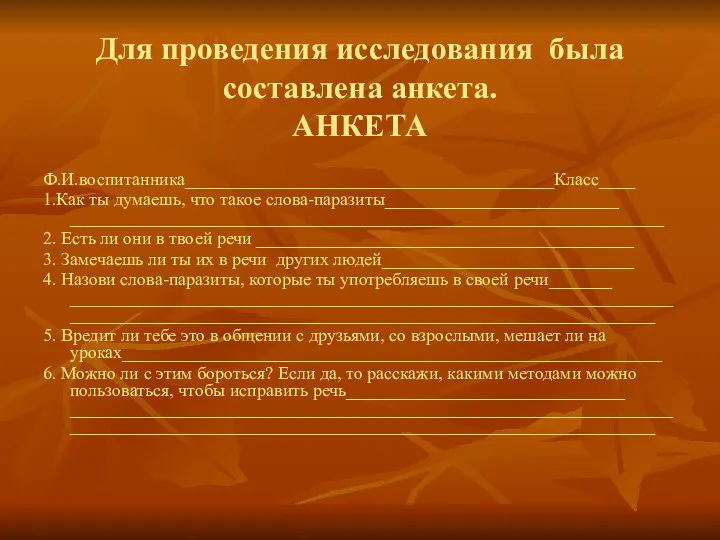 Для проведения исследования была составлена анкета. АНКЕТА Ф.И.воспитанника_________________________________________Класс____ 1.Как ты