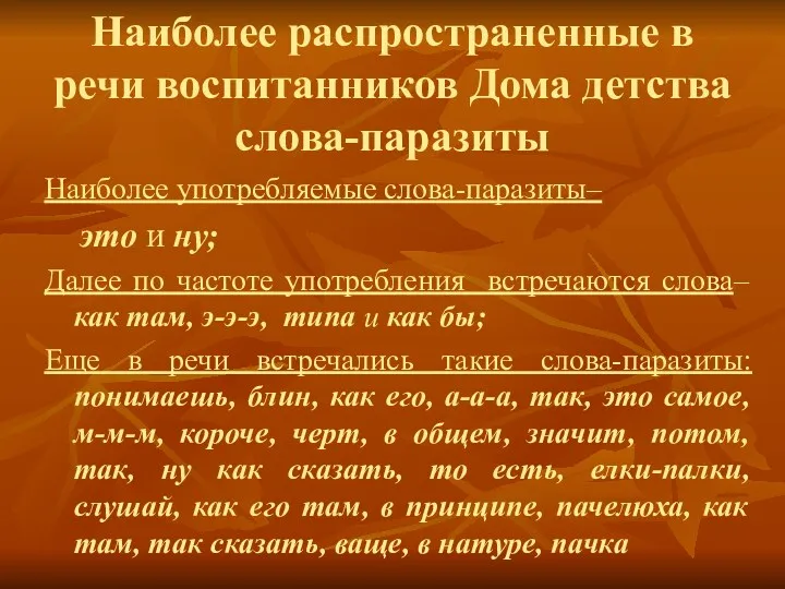 Наиболее распространенные в речи воспитанников Дома детства слова-паразиты Наиболее употребляемые