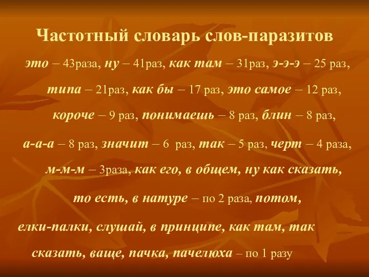 Частотный словарь слов-паразитов это – 43раза, ну – 41раз, как